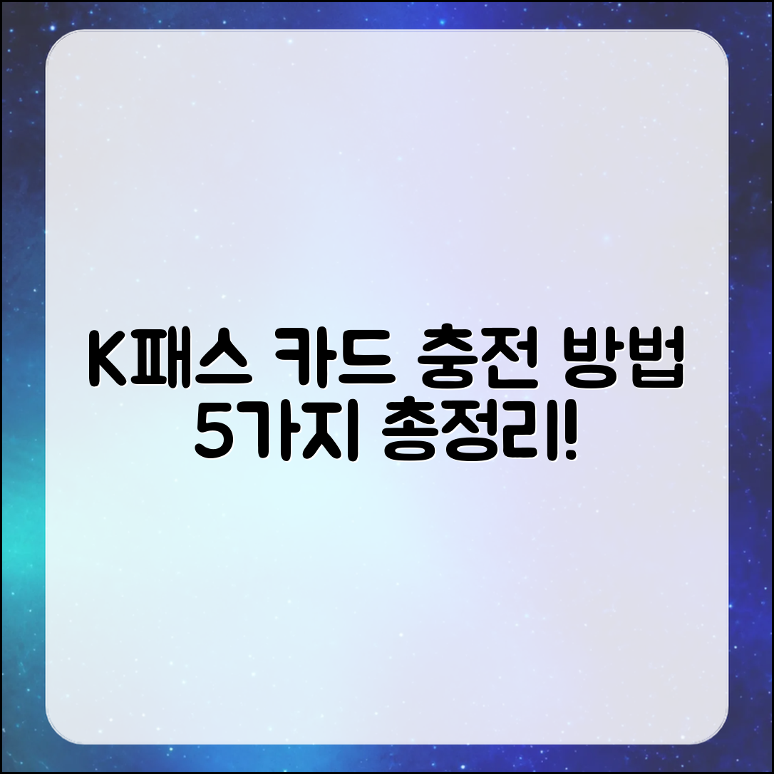 K패스 카드 충전 방법 5가지 총정리