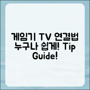 누구나 쉽게 이해하는 게임기 TV 연결 방법 총정리