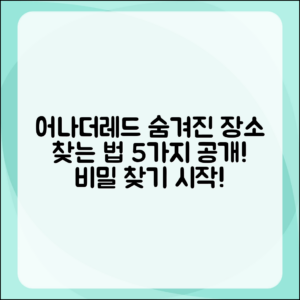 어나더레드 숨겨진 곳, 찾는 법 5가지