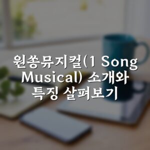 원쏭뮤지컬(1 Song Musical) 소개와 특징 살펴보기