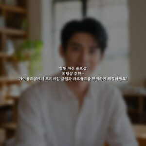 창원 마산 골프샵 피팅샵 추천 – 가야골프샵에서 프리미엄 클럽과 파크골프를 완벽하게 해결하세요!