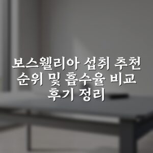 보스웰리아 섭취 추천 순위 및 흡수율 비교 후기 정리